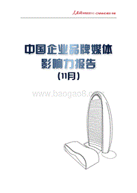 2017年11月中国企业品牌媒体影响力研究报告上.pdf