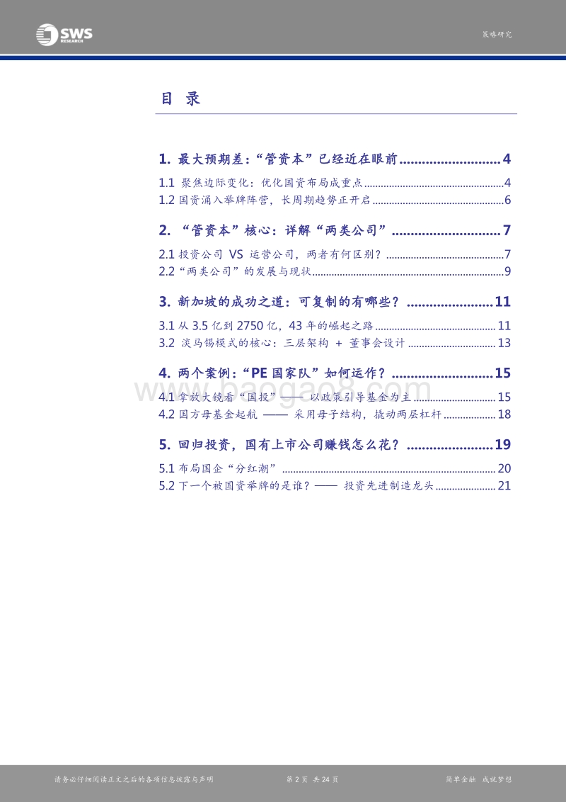 从上市国企“花钱”的两种方式，看投资机会：聚焦“管资本”，国改新动能.pdf_第2页