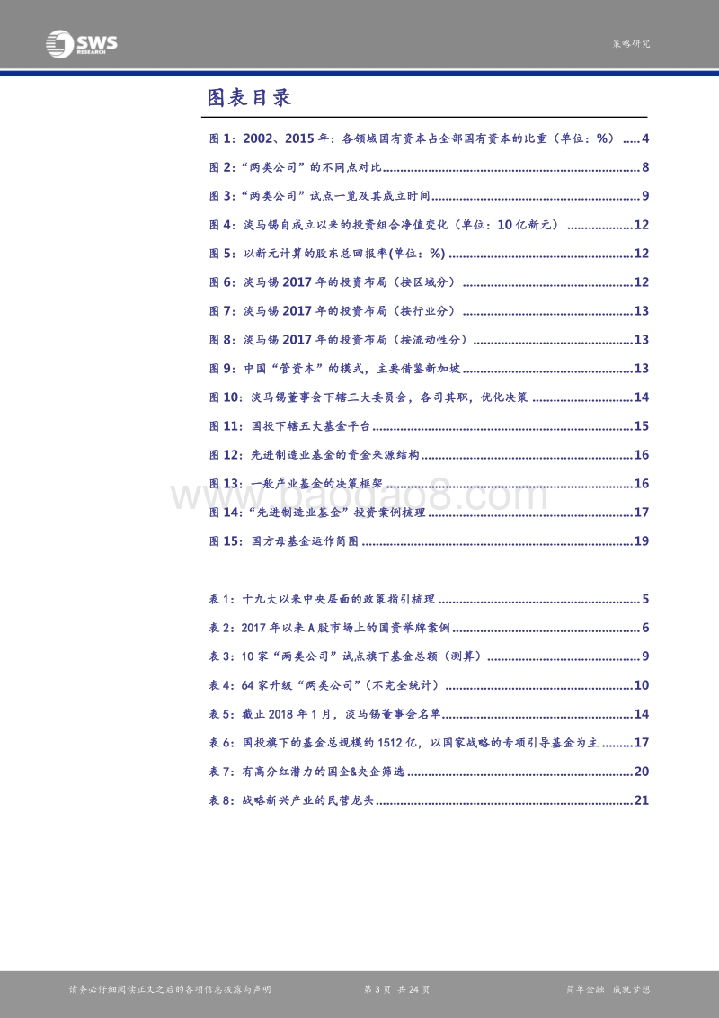 从上市国企“花钱”的两种方式，看投资机会：聚焦“管资本”，国改新动能.pdf_第3页