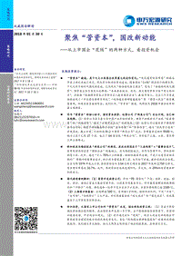 从上市国企“花钱”的两种方式，看投资机会：聚焦“管资本”，国改新动能.pdf