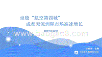 坐稳“航空第四城”，成都双流洲际市场高速增长.pptx
