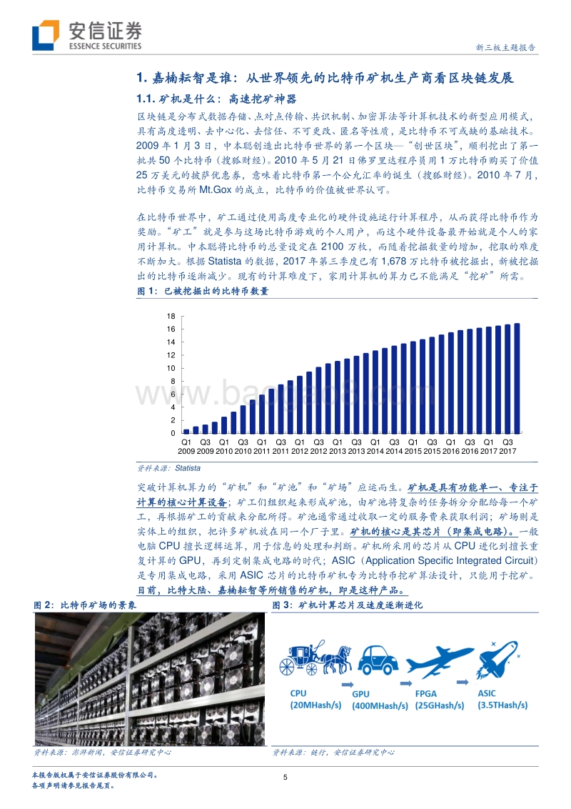 比特币研究报告看区块链：挖矿淘币虽火，未来重在应用.pdf_第5页