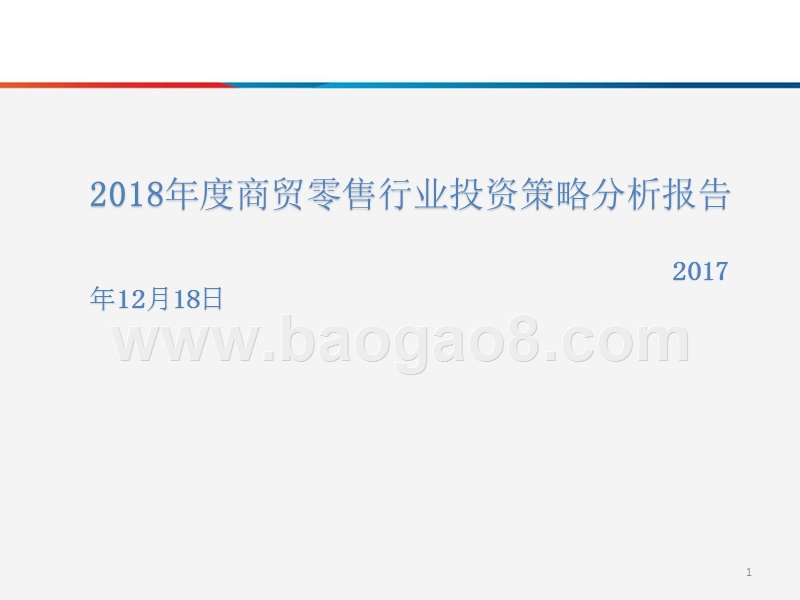 2018年度商贸零售行业投资策略分析报告.pptx_第1页
