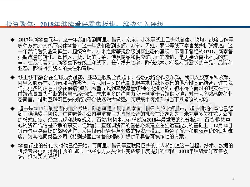 2018年度商贸零售行业投资策略分析报告.pptx_第2页