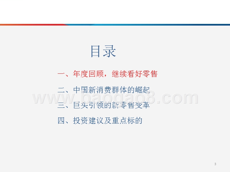 2018年度商贸零售行业投资策略分析报告.pptx_第3页