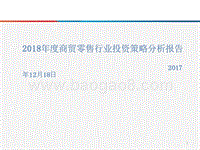 2018年度商贸零售行业投资策略分析报告.pptx