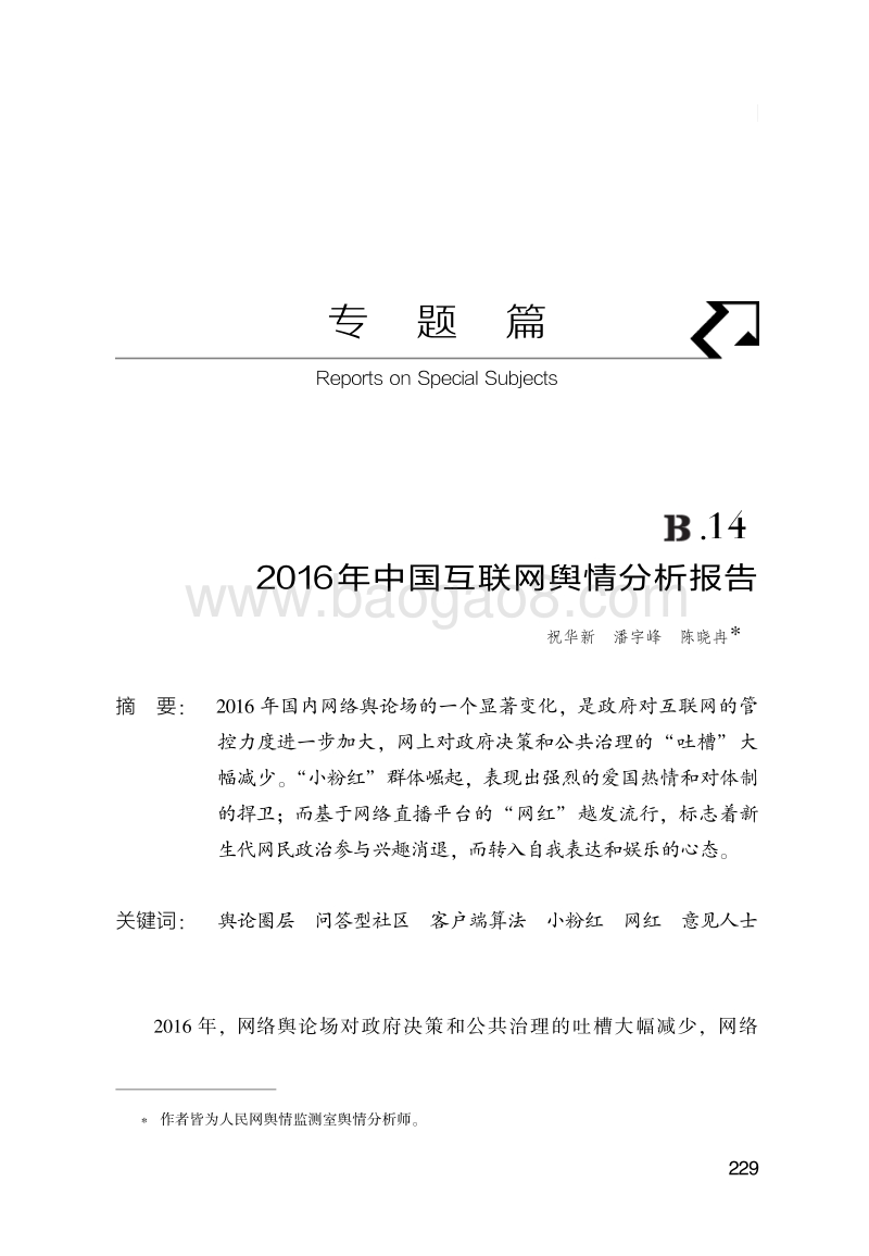 2016年中国互联网舆情分析报告.pdf_第1页