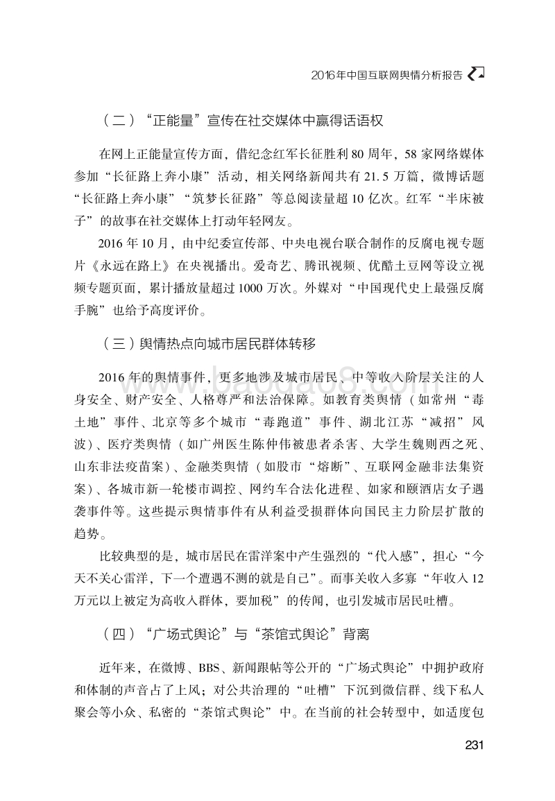 2016年中国互联网舆情分析报告.pdf_第3页