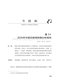 2016年中国互联网舆情分析报告.pdf