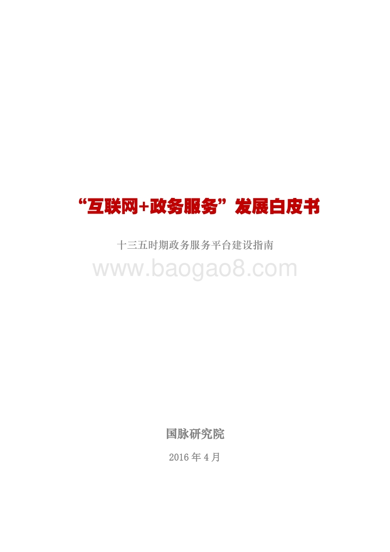 “互联网+政务服务”发展白皮书（十三五时期政务服务平台建设指南）.pdf_第1页