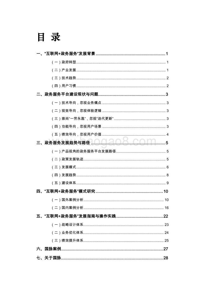 “互联网+政务服务”发展白皮书（十三五时期政务服务平台建设指南）.pdf_第2页