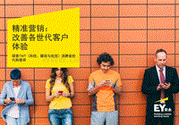 精准营销：改善各世代客户体验.pdf