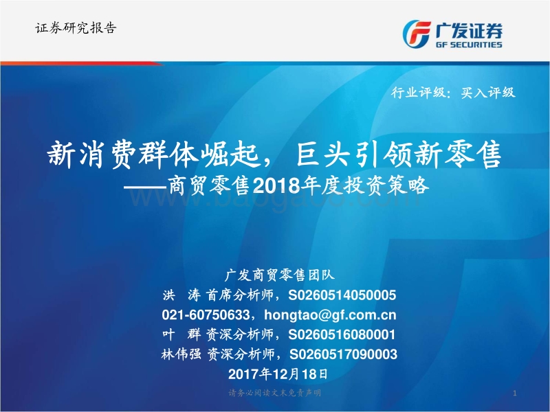 商贸零售行业2018年度投资策略：新消费群体崛起，巨头引领新零售.pdf_第1页