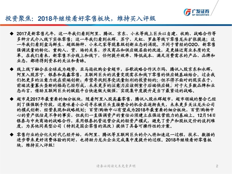 商贸零售行业2018年度投资策略：新消费群体崛起，巨头引领新零售.pdf_第2页