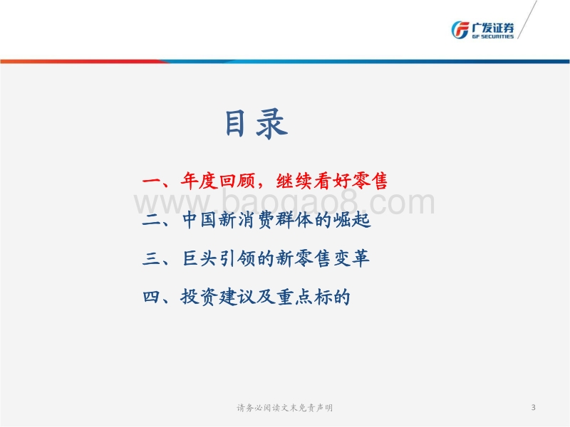 商贸零售行业2018年度投资策略：新消费群体崛起，巨头引领新零售.pdf_第3页