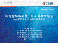 商贸零售行业2018年度投资策略：新消费群体崛起，巨头引领新零售.pdf