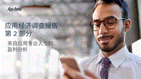 应用经济调查报告第2部分：应用专业人士的盈利分析.pdf