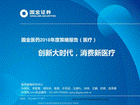医药2018年度策略报告（医疗）：创新大时代，消费新医疗.pdf