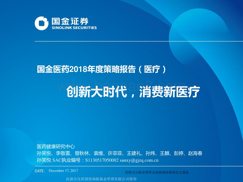 医药2018年度策略报告（医疗）：创新大时代，消费新医疗.pdf_第1页