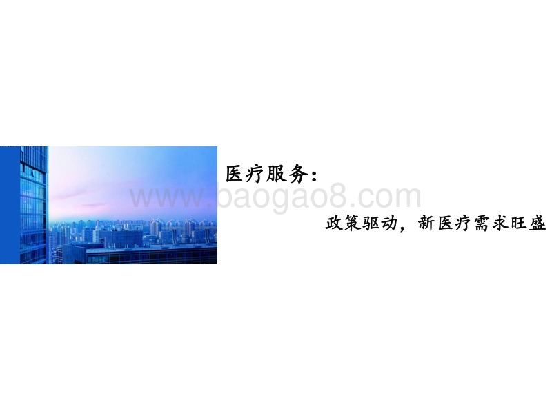 医药2018年度策略报告（医疗）：创新大时代，消费新医疗.pdf_第4页