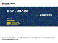 早幼教行业研究：幼吾幼，以及人之幼.pdf
