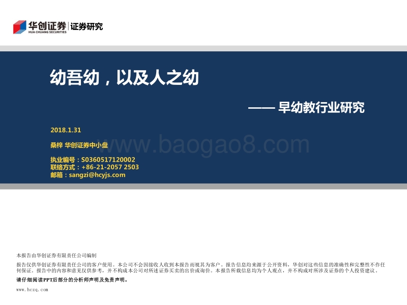 早幼教行业研究：幼吾幼，以及人之幼.pdf_第1页