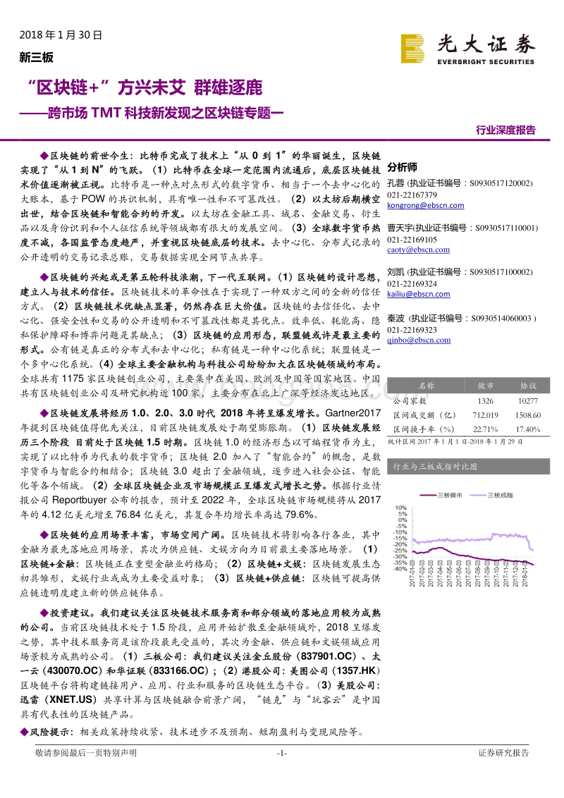 跨市场TMT科技新发现之区块链专题一：“区块链+”方兴未艾群雄逐鹿.pdf_第1页
