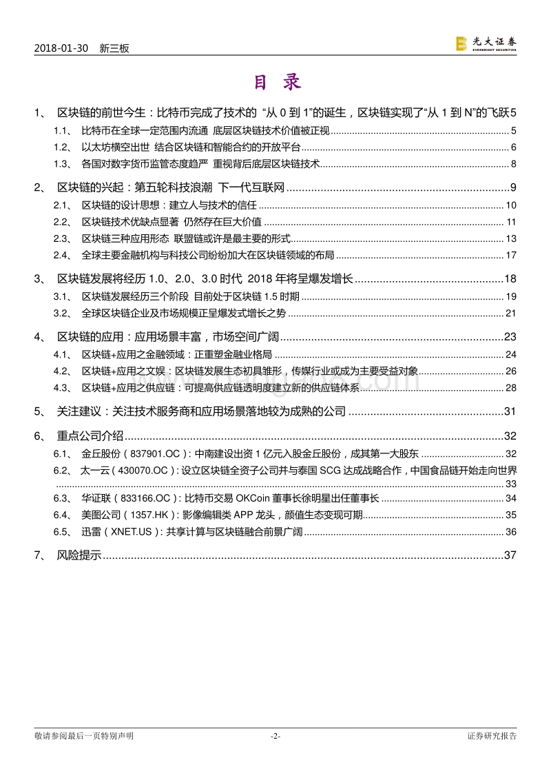 跨市场TMT科技新发现之区块链专题一：“区块链+”方兴未艾群雄逐鹿.pdf_第2页