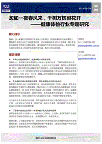 健康体检行业专题研究：忽如一夜春风来，千树万树梨花开.pdf