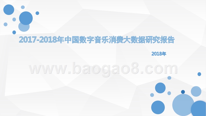 2017-2018年中国数字音乐消费大数据研究报告.pptx_第1页