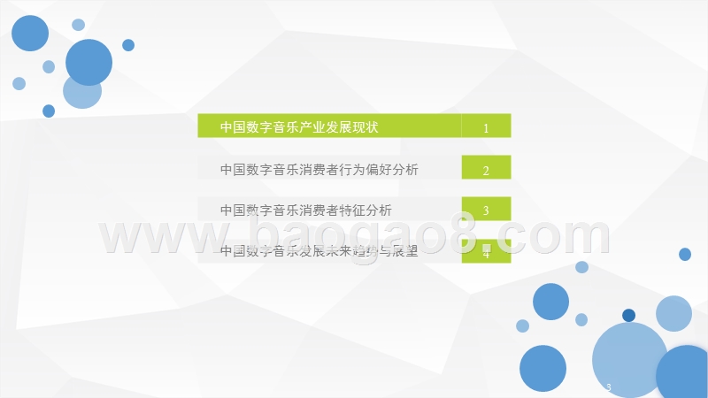 2017-2018年中国数字音乐消费大数据研究报告.pptx_第3页