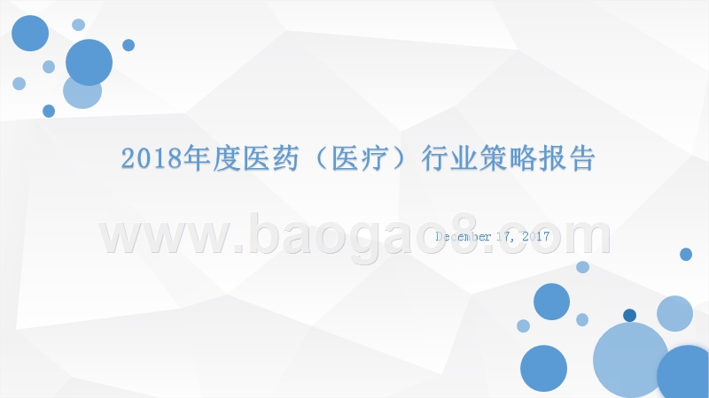 2018年度医药（医疗）行业策略报告.pptx_第1页
