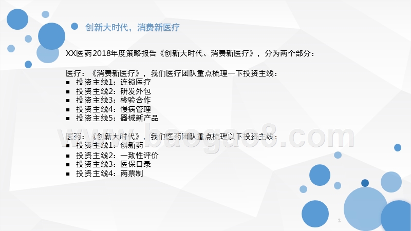 2018年度医药（医疗）行业策略报告.pptx_第2页