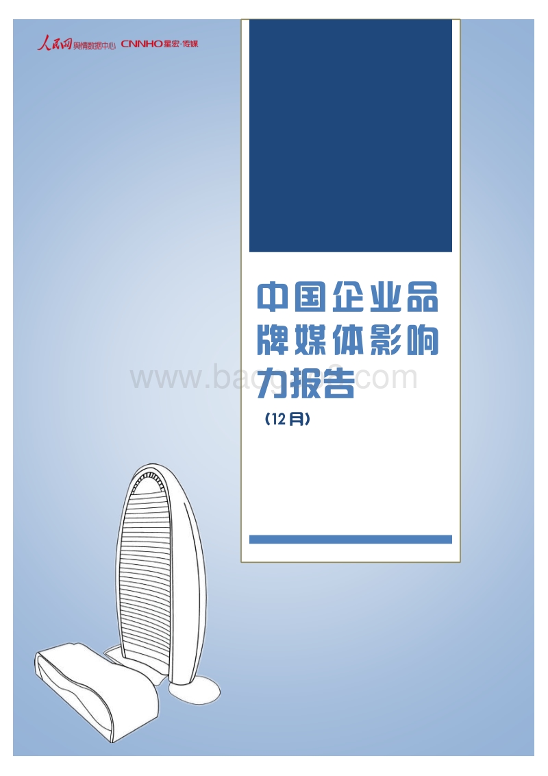 2017年12月中国企业品牌媒体影响力研究报告上.pdf_第1页
