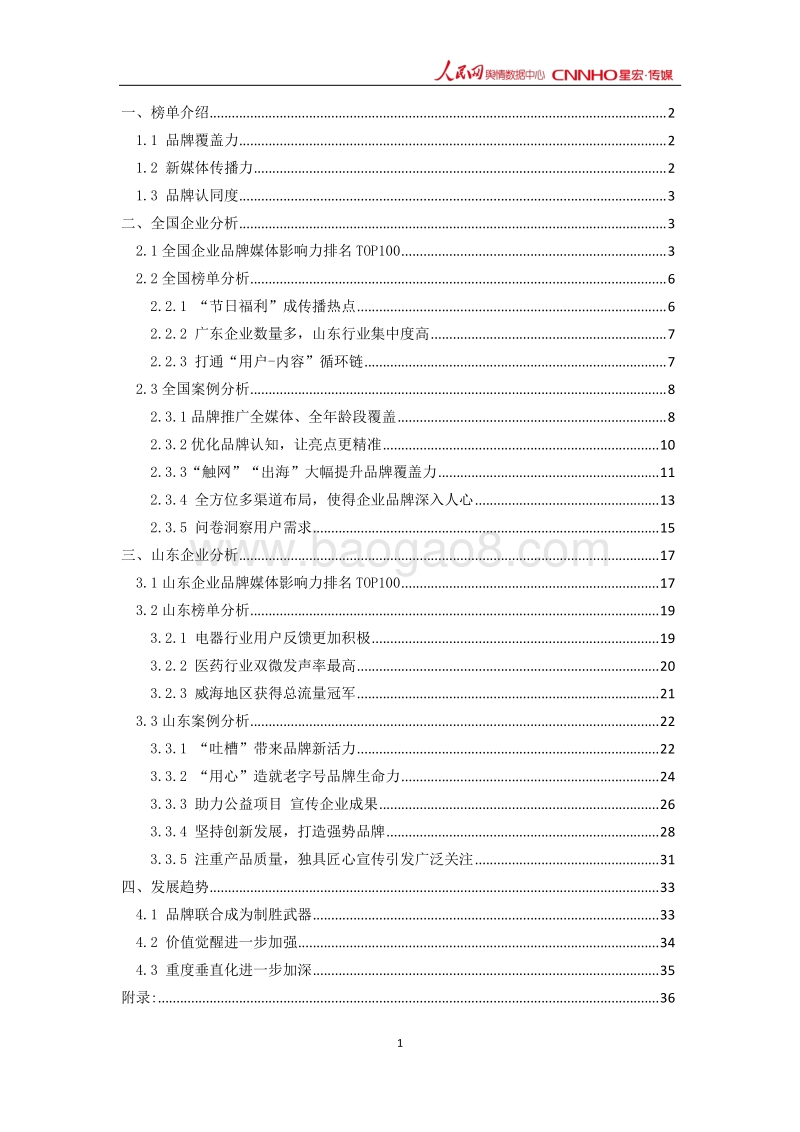 2017年12月中国企业品牌媒体影响力研究报告上.pdf_第2页