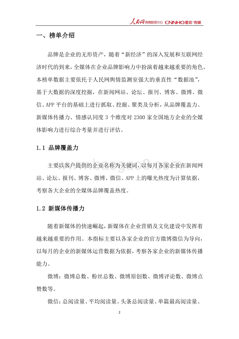 2017年12月中国企业品牌媒体影响力研究报告上.pdf_第3页
