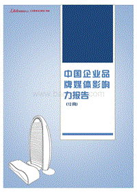 2017年12月中国企业品牌媒体影响力研究报告上.pdf