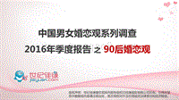 中国男女婚恋观系列调查之90后婚恋观.pdf