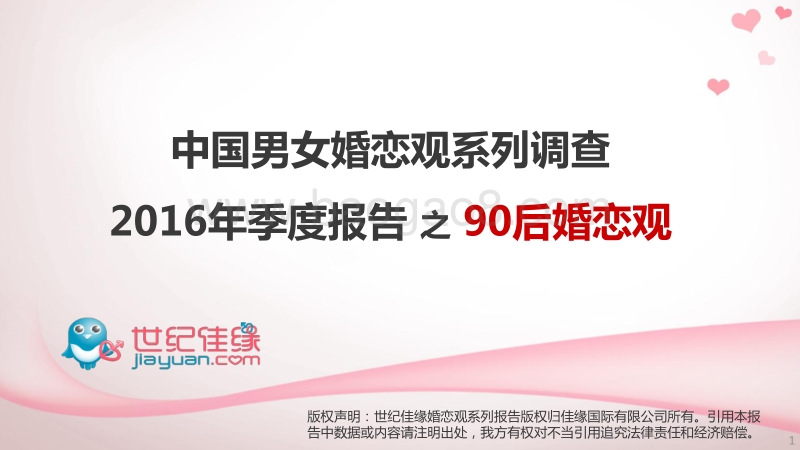中国男女婚恋观系列调查之90后婚恋观.pdf_第1页