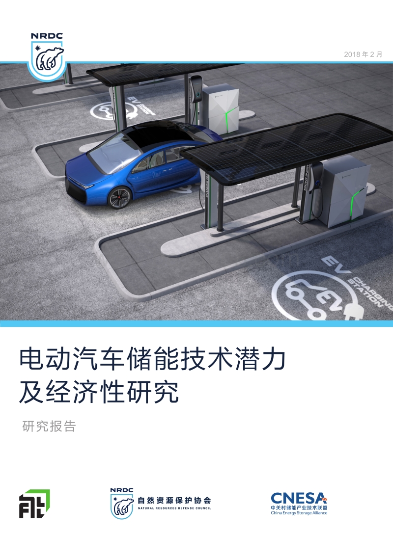 2018电动汽车储能技术潜力及经济性研究报告.pdf_第1页