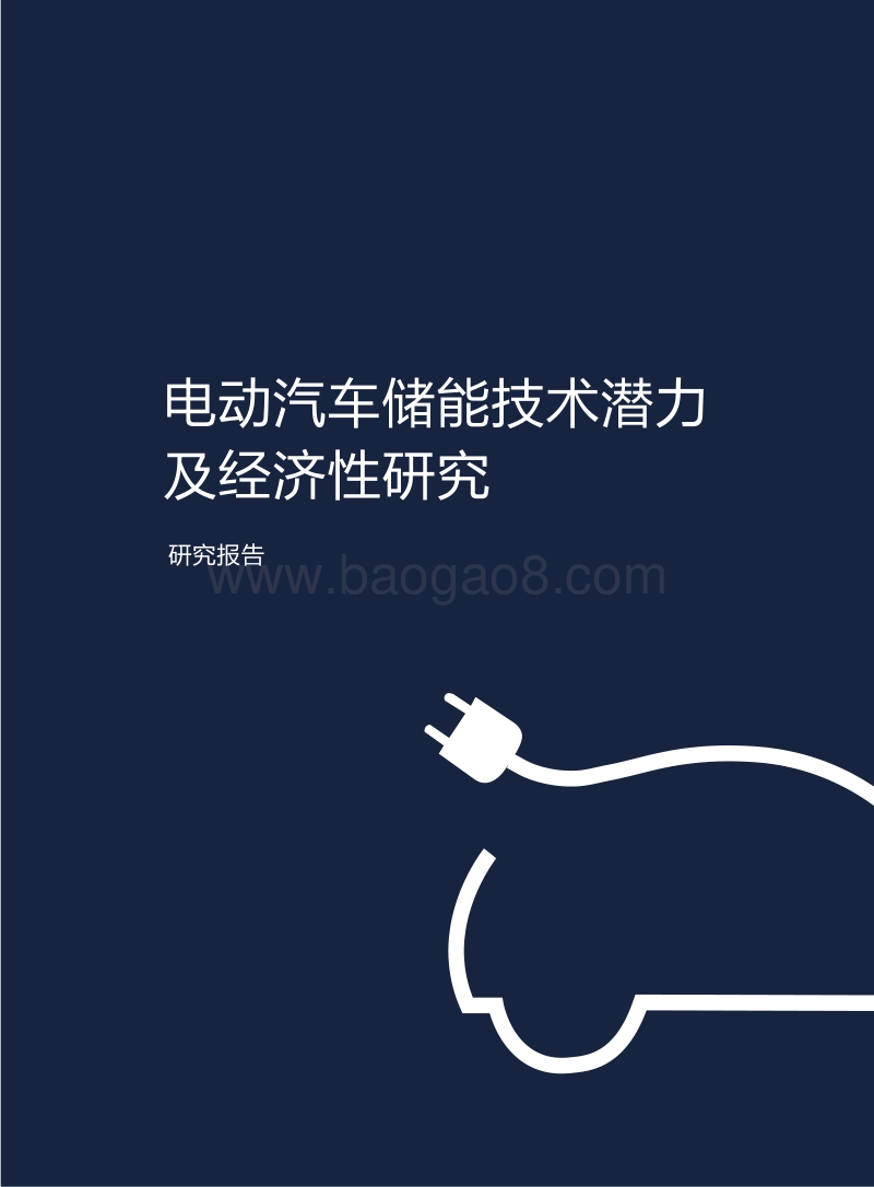 2018电动汽车储能技术潜力及经济性研究报告.pdf_第3页