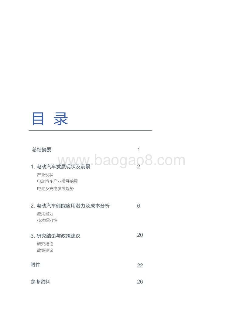 2018电动汽车储能技术潜力及经济性研究报告.pdf_第4页