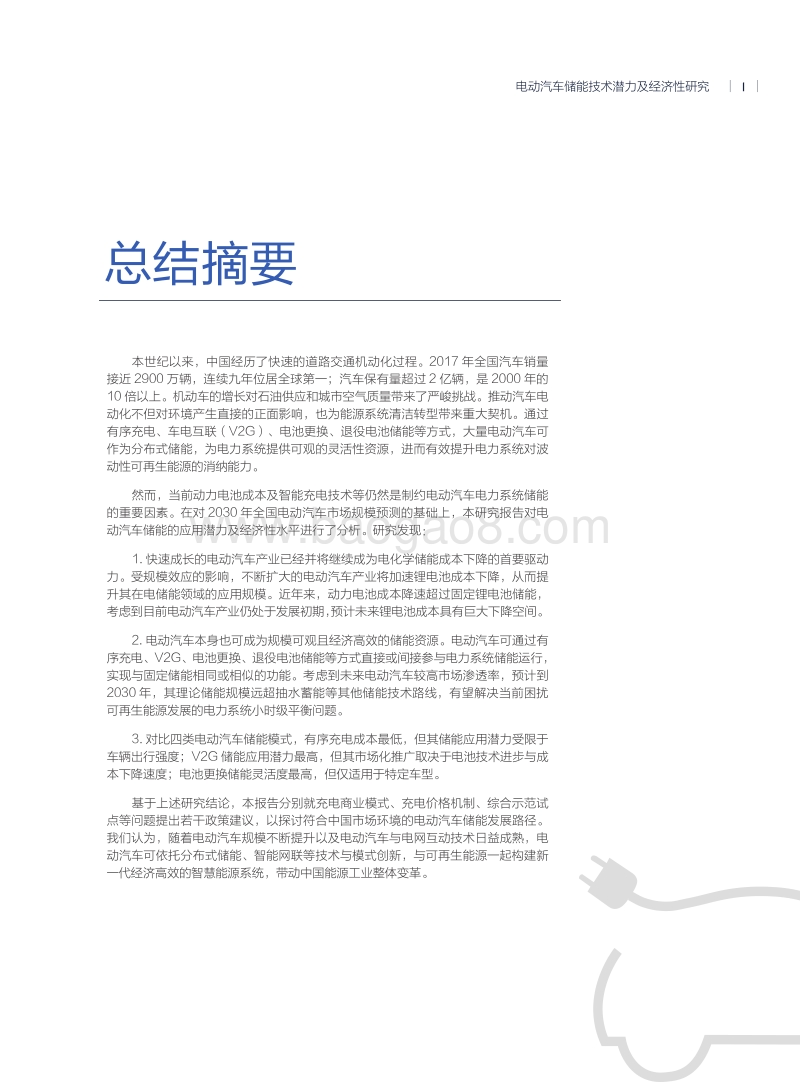 2018电动汽车储能技术潜力及经济性研究报告.pdf_第5页