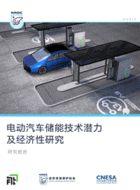 2018电动汽车储能技术潜力及经济性研究报告.pdf