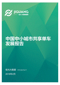 2018中国中小城市共享单车发展报告.pdf