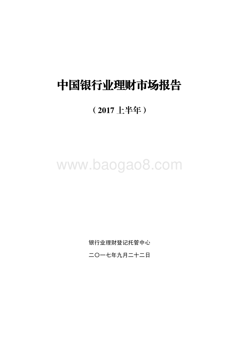 2017上半年中国银行业理财市场报告.pdf_第1页
