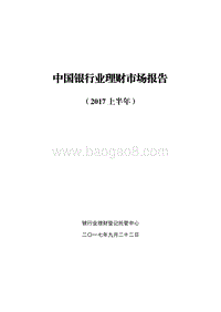 2017上半年中国银行业理财市场报告.pdf