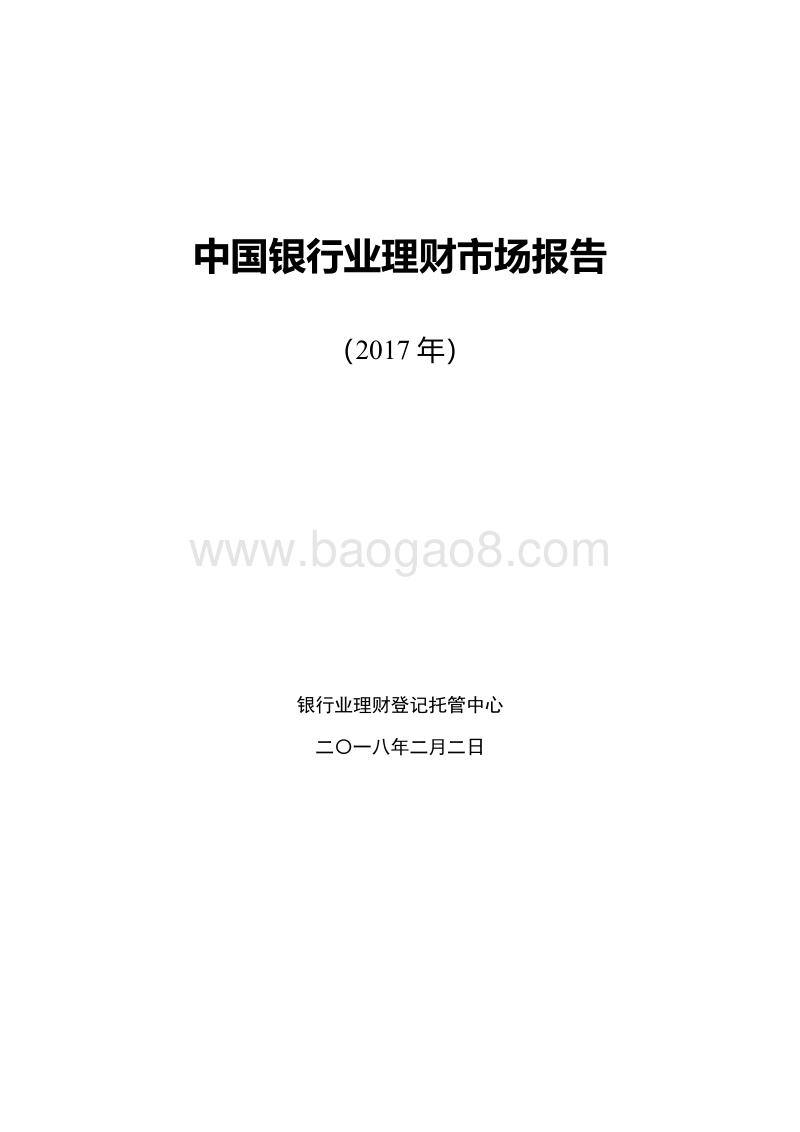 2017年中国银行业理财市场报告.pdf_第1页