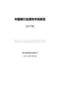 2017年中国银行业理财市场报告.pdf