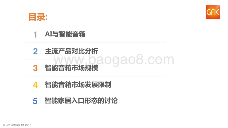 中国智能音箱市场分析2017.pdf_第2页